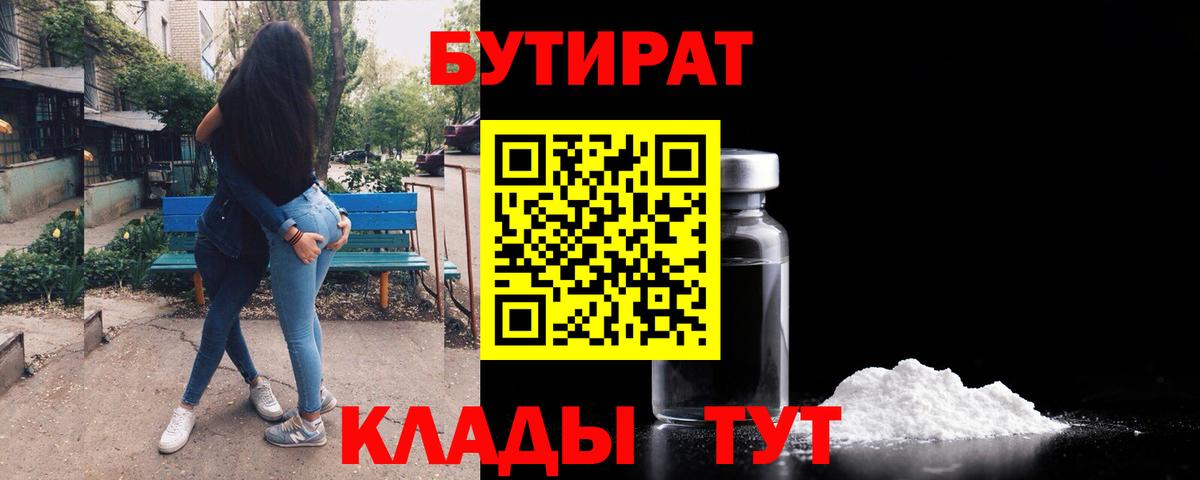 Бутират 99%  Вход с VPN  Углич 